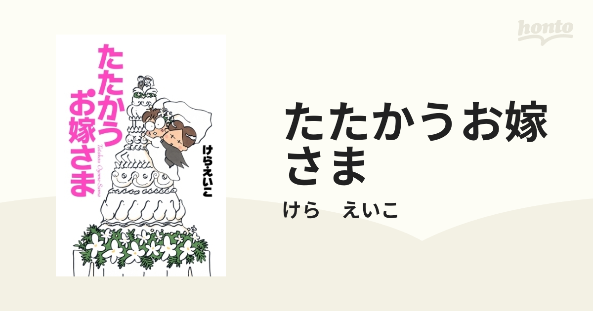 けらえいこ たたかうお嫁さま セキララ結婚生活 他 - 文学/小説