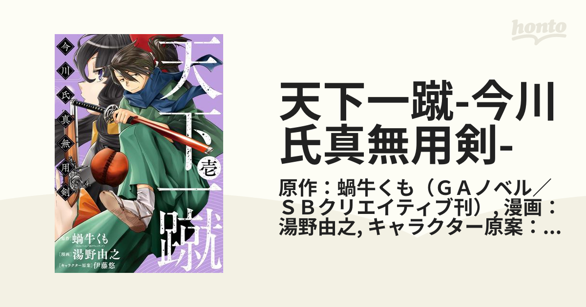 天下一蹴 今川氏真無用剣 漫画 無料 試し読みも Honto電子書籍ストア