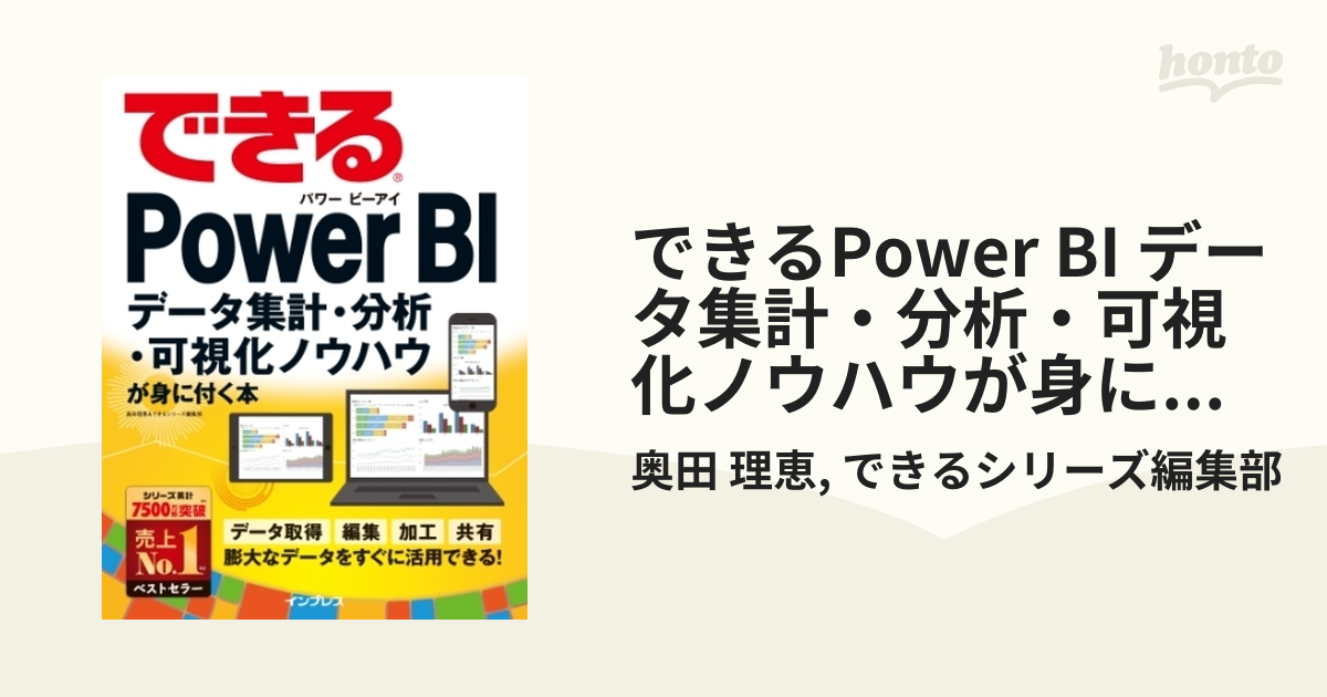 できるPower BI データ集計・分析・可視化ノウハウが身に付く本