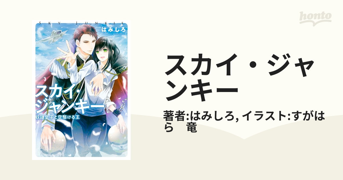 スカイ・ジャンキー 奴隷皇子と空駆ける王／はみしろ(著者) - 文学、小説