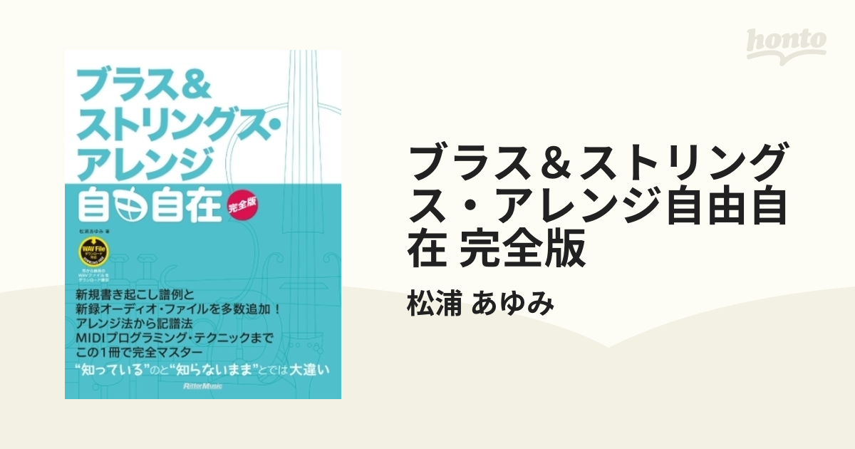 ブラス＆ストリングス・アレンジ自由自在 完全版 - honto電子書籍ストア