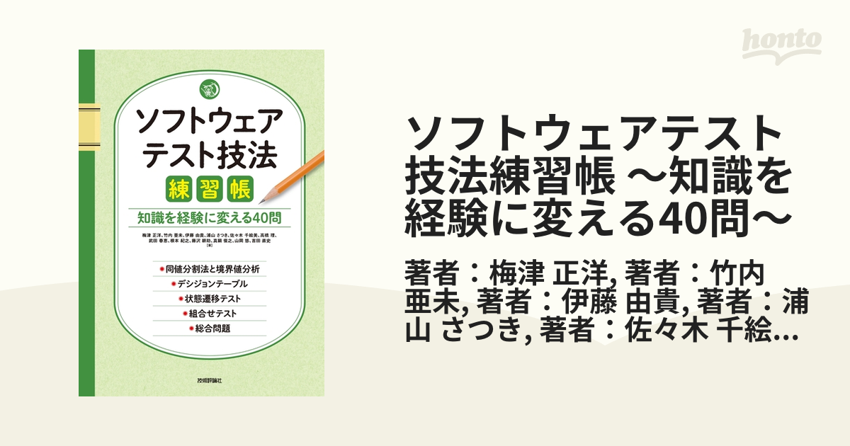 ソフトウェアテスト技法練習帳 知識を経験に変える４０問 - 本