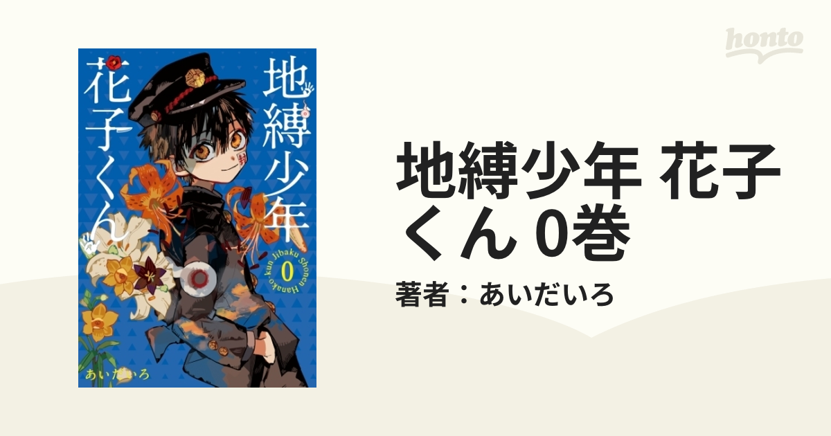 地縛少年 花子くん 0巻（漫画） - 無料・試し読みも！honto電子書籍ストア