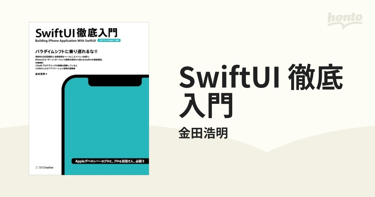 SwiftUI 徹底入門 - honto電子書籍ストア