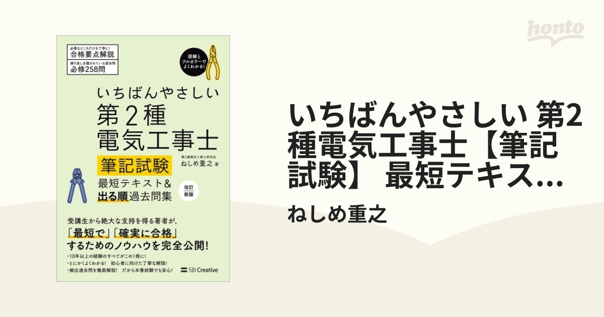 いちばんやさしい 第2種電気工事士【筆記試験】 最短テキスト＆出る順過去問集 改訂新版 - honto電子書籍ストア