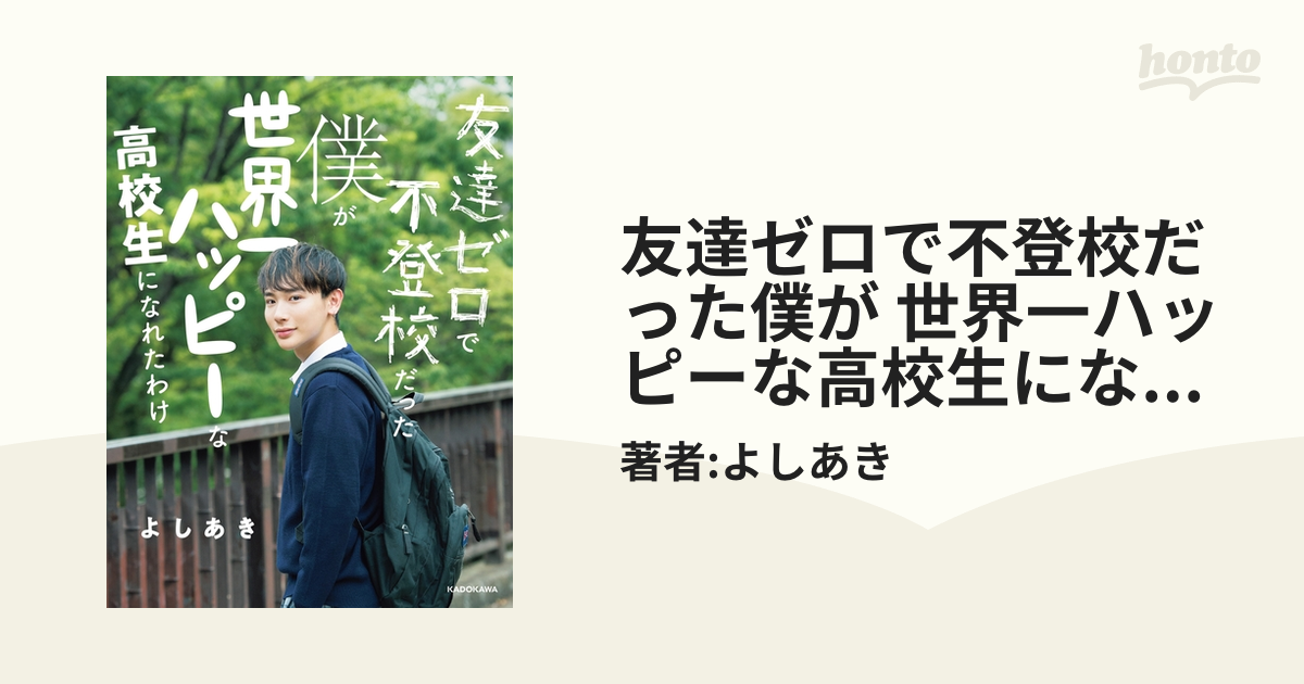 友達ゼロで不登校だった僕が 世界一ハッピーな高校生になれたわけ