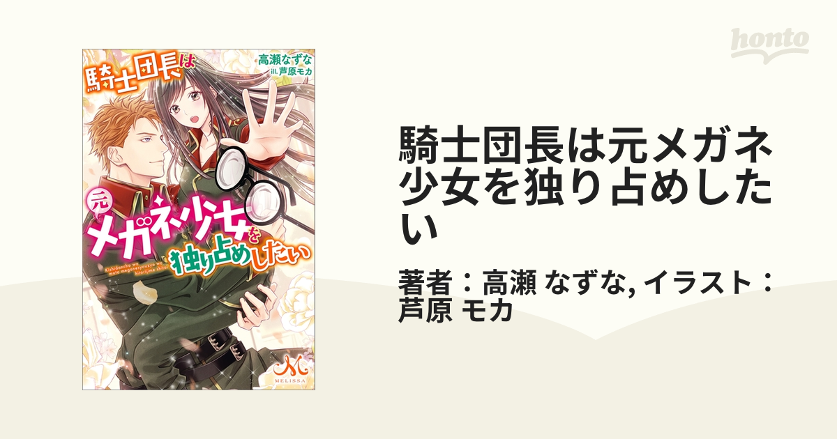 騎士団長は元メガネ少女を独り占めしたい - honto電子書籍ストア