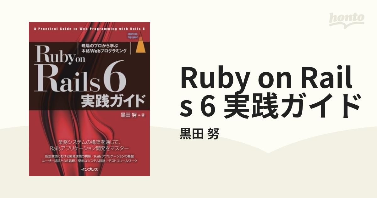 Ruby on Rails 6 実践ガイド - honto電子書籍ストア