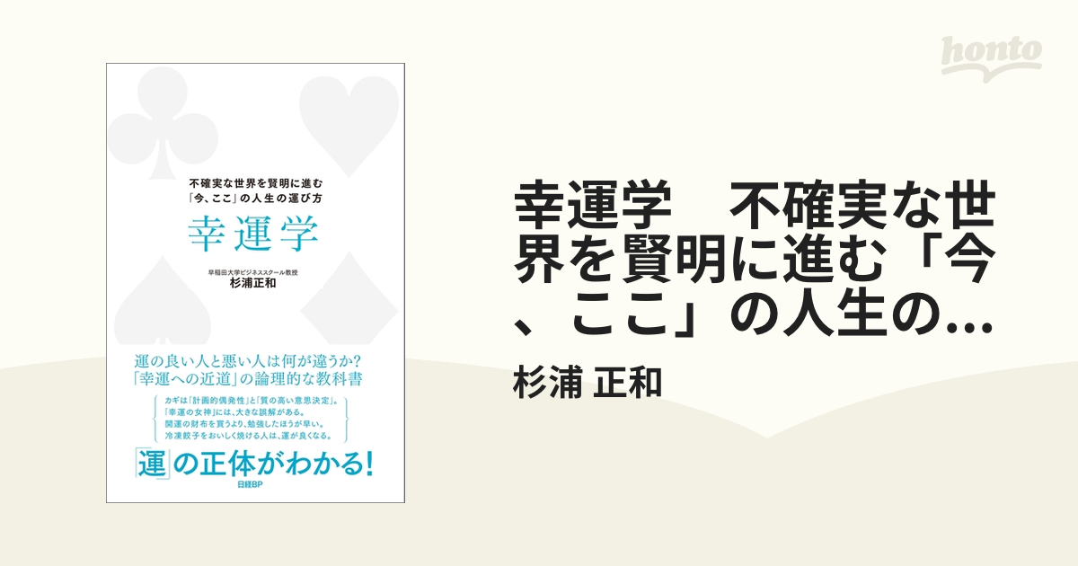 幸運学 不確実な世界を賢明に進む「今、ここ」の人生の運び方 - honto