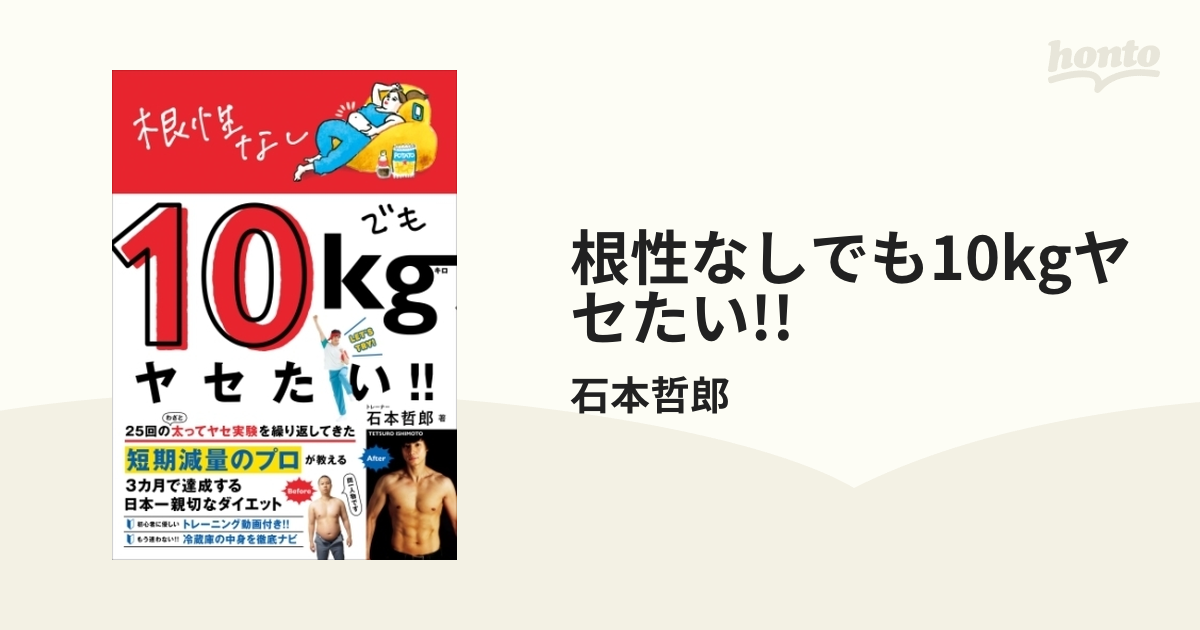 根性なしでも10kgヤセたい!! - honto電子書籍ストア