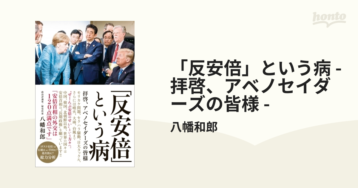 反安倍」という病 - 拝啓、アベノセイダーズの皆様 - - honto電子書籍