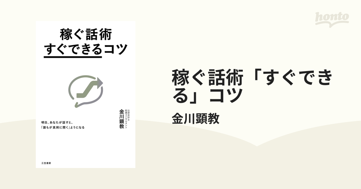 稼ぐ話術「すぐできる」コツ - honto電子書籍ストア