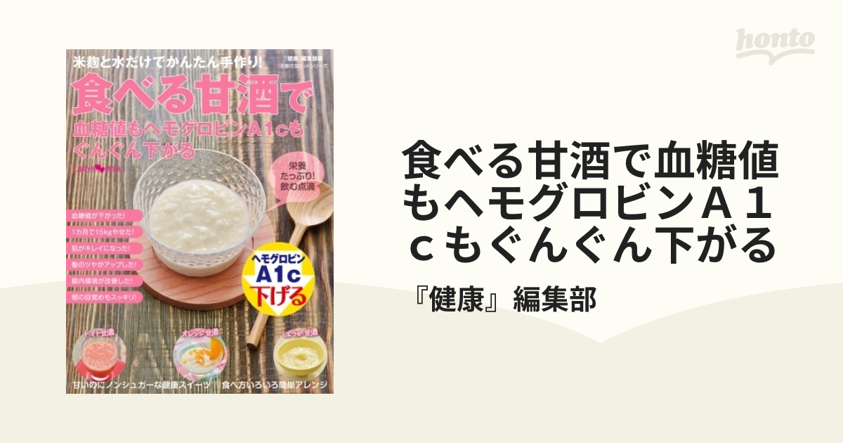 食べる甘酒で血糖値もヘモグロビンＡ１ｃもぐんぐん下がる - honto電子書籍ストア