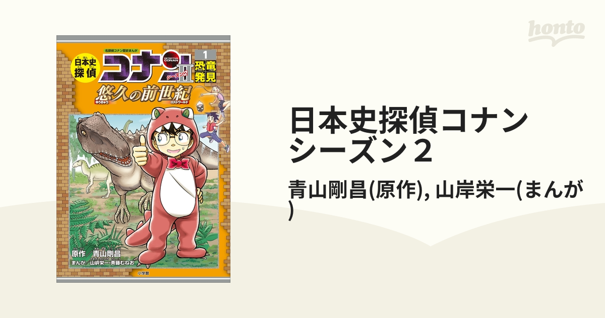 日本史探偵コナン シーズン２ - honto電子書籍ストア