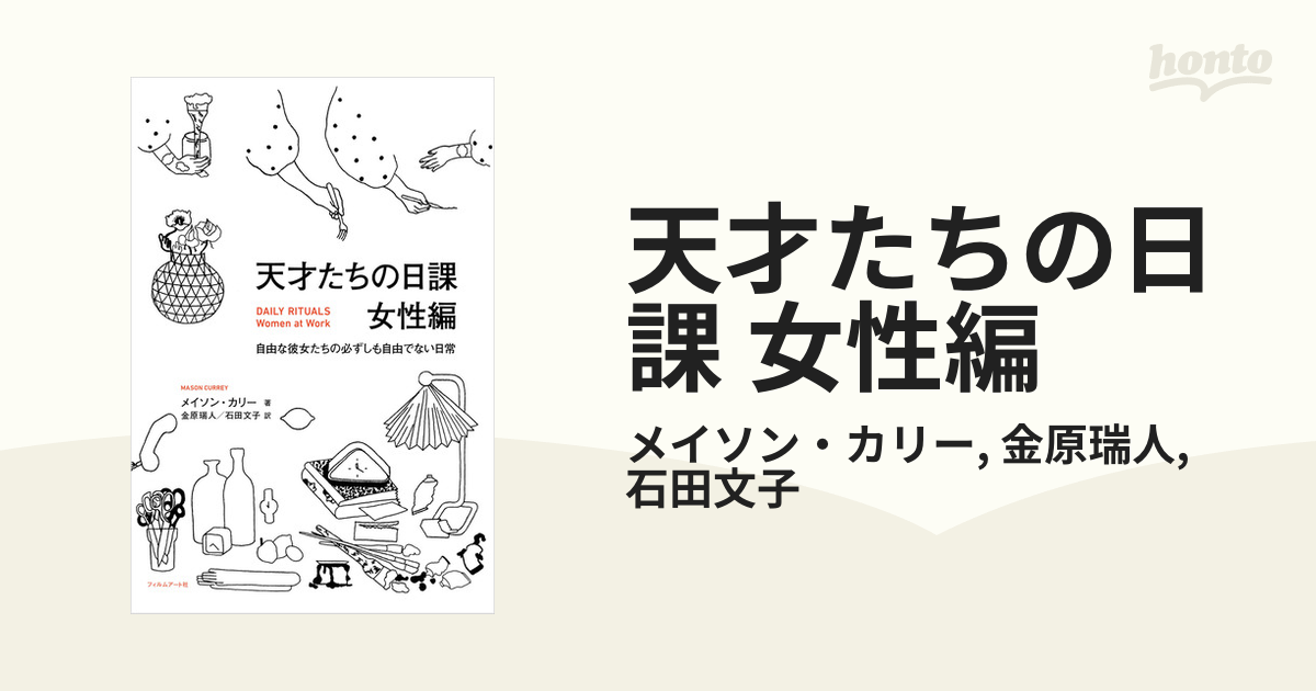 天才たちの日課 女性編 - honto電子書籍ストア