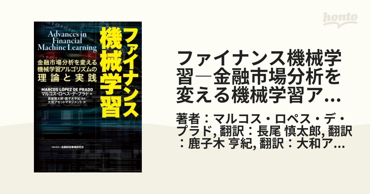 ファイナンス機械学習―金融市場分析を変える機械学習アルゴリズムの