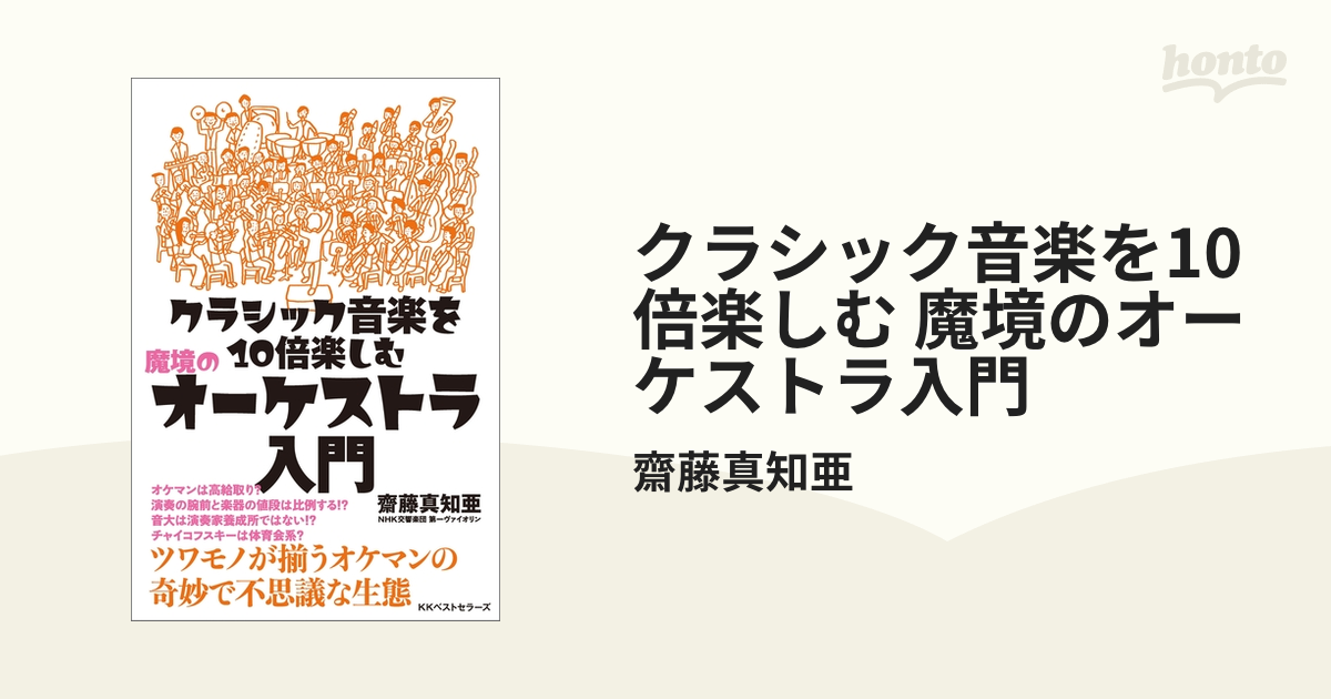 クラシック音楽を10倍楽しむ 魔境のオーケストラ入門 - honto電子書籍