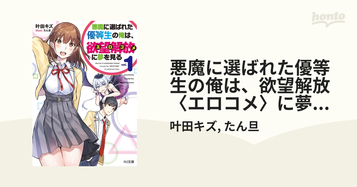 悪魔に選ばれた優等生の俺は、欲望解放〈エロコメ〉に夢を見る - honto電子書籍ストア