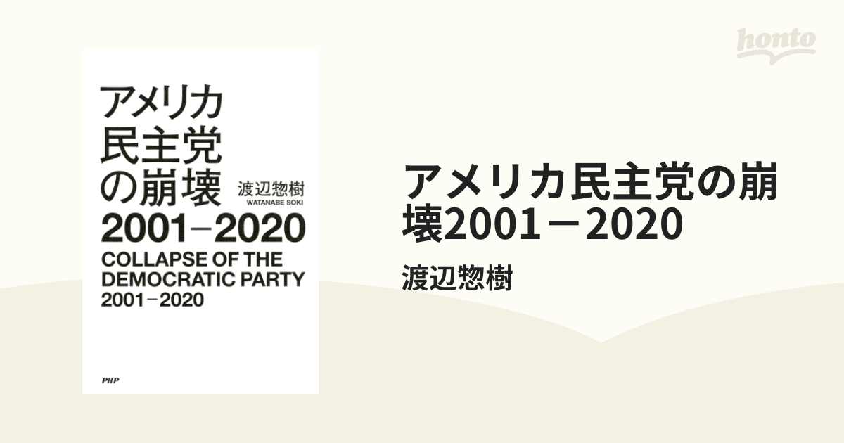 アメリカ民主党の崩壊2001－2020 - honto電子書籍ストア