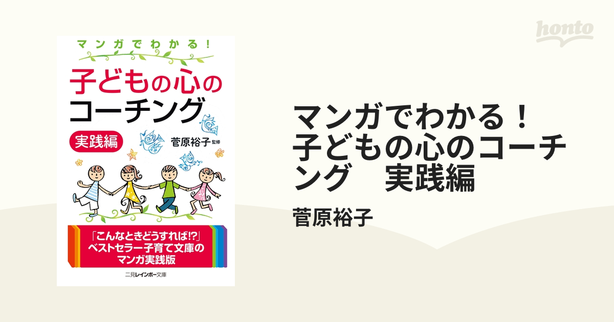 マンガでわかる！ 子どもの心のコーチング 実践編 - honto電子