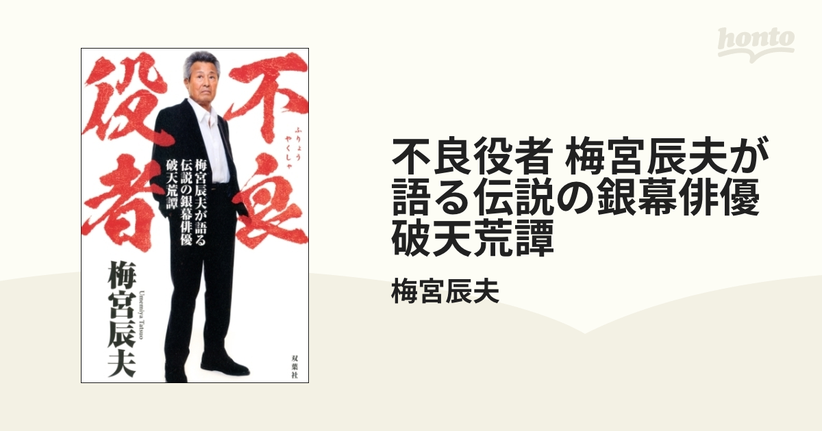 不良役者 梅宮辰夫が語る伝説の銀幕俳優破天荒譚 - honto電子書籍ストア