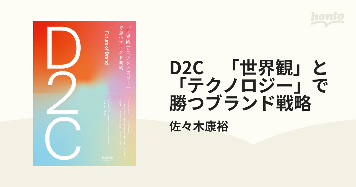 D2C 「世界観」と「テクノロジー」で勝つブランド戦略 - honto電子書籍