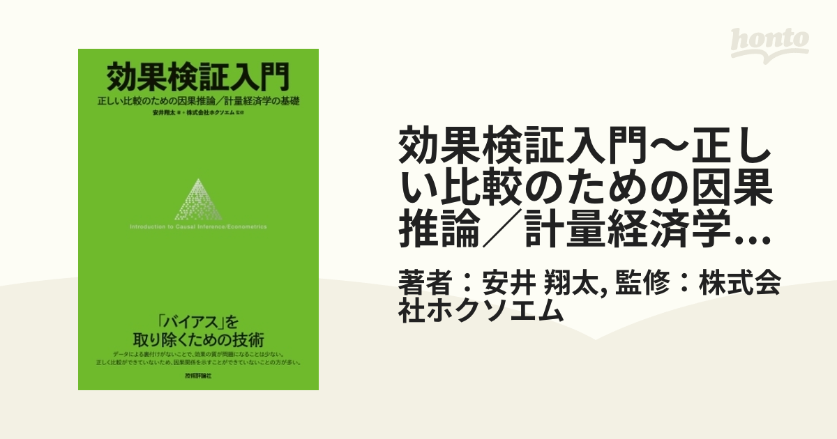 効果検証入門～正しい比較のための因果推論／計量経済学の基礎 - honto