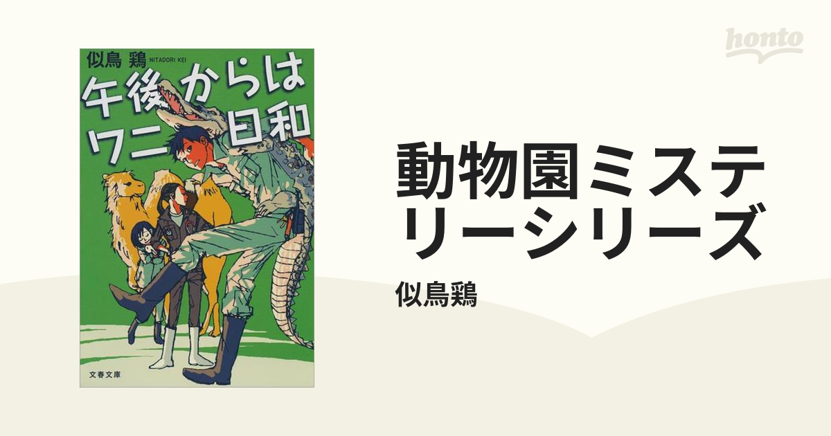 動物園ミステリーシリーズ - honto電子書籍ストア