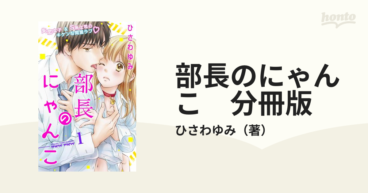 部長のにゃんこ 分冊版（漫画） - 無料・試し読みも！honto電子書籍ストア