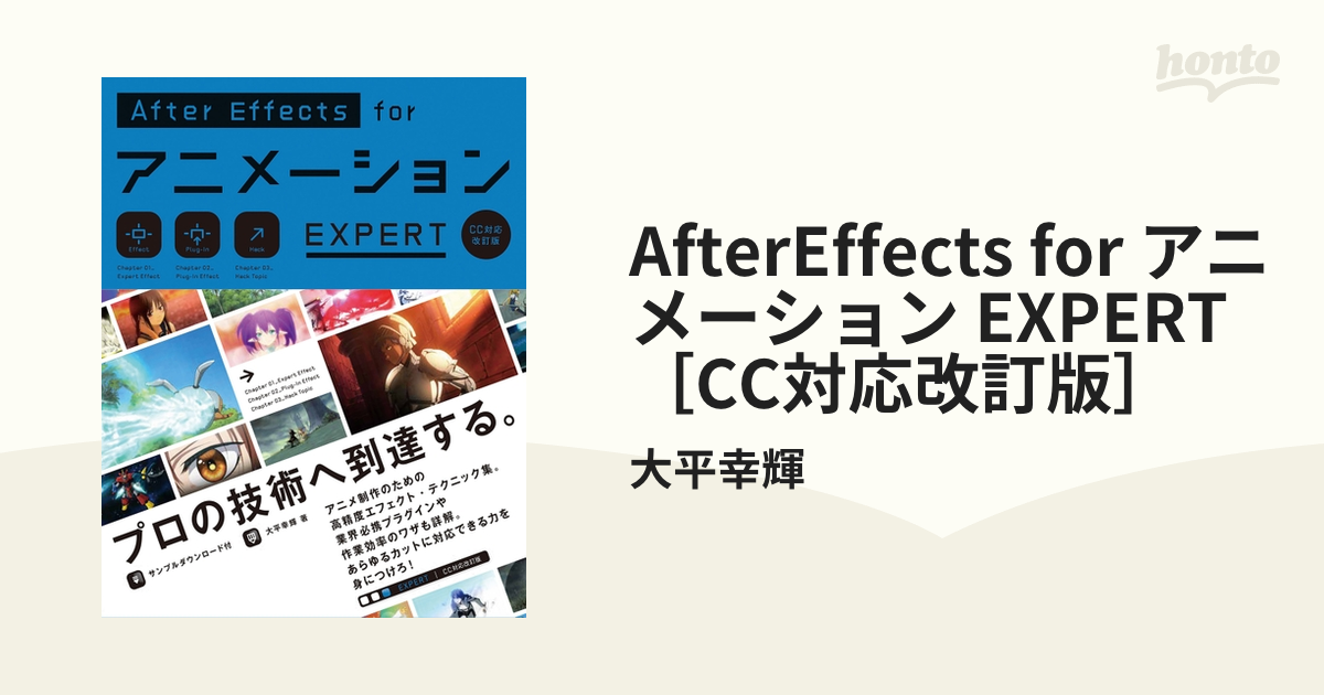 AfterEffects forアニメーション EXPERT CC対応改訂版 - コンピュータ