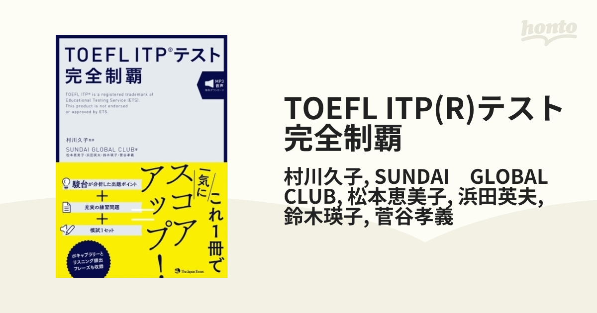 TOEFL ITP(R)テスト 完全制覇 - honto電子書籍ストア