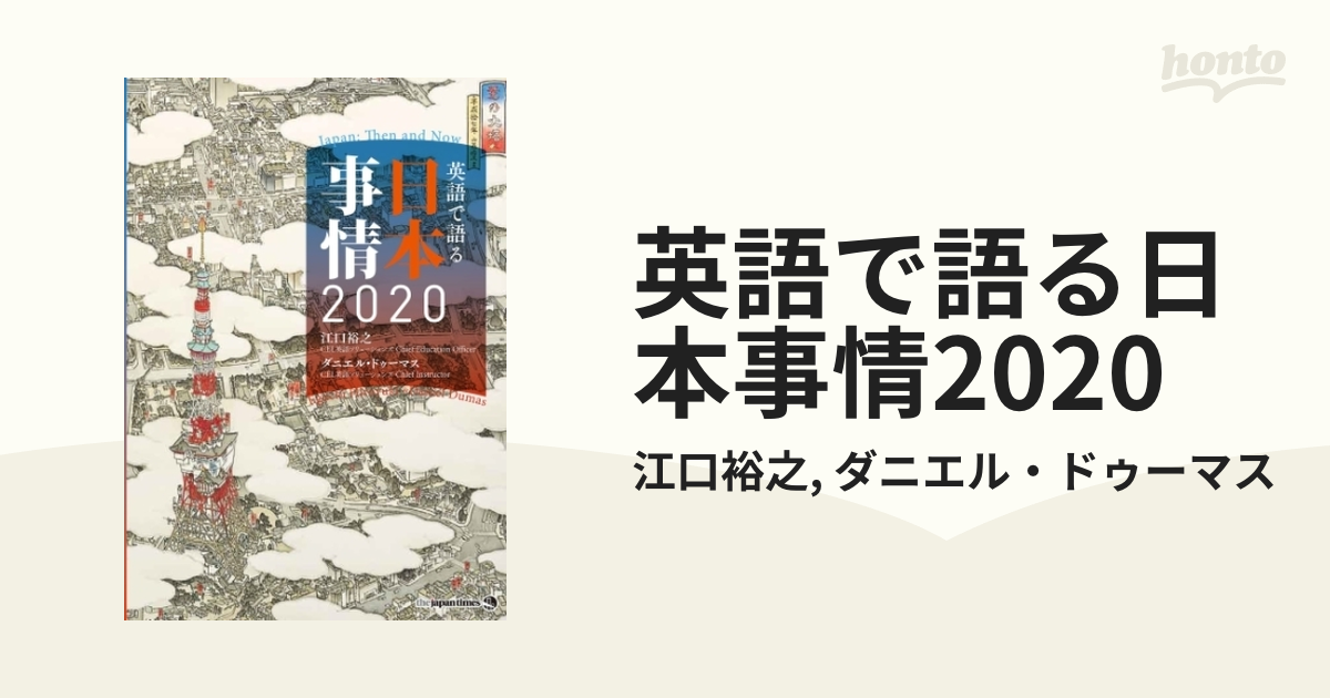 英語で語る日本事情2020 - honto電子書籍ストア