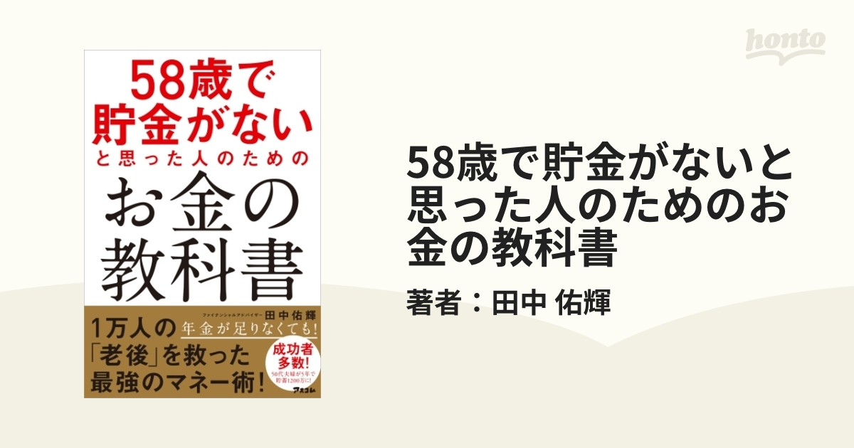 58歳で貯金がないと思った人のためのお金の教科書 - honto電子書籍ストア