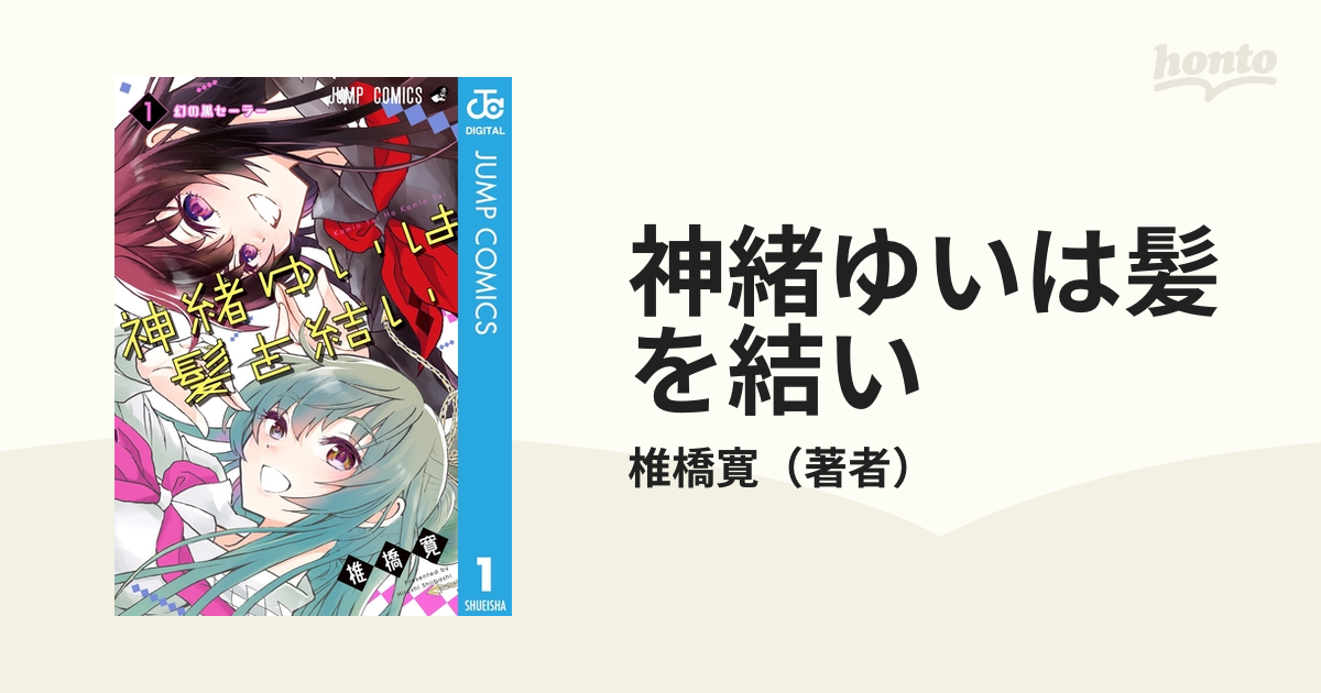 神緒ゆいは髪を結い（漫画） - 無料・試し読みも！honto電子書籍ストア