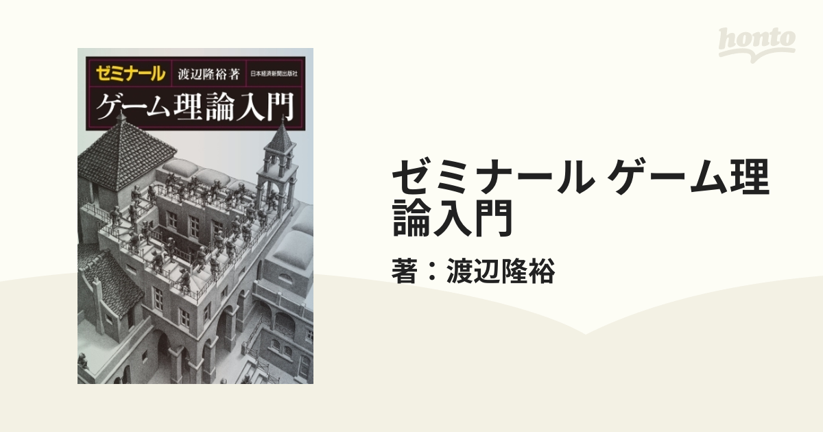 ゼミナール ゲーム理論入門 - honto電子書籍ストア