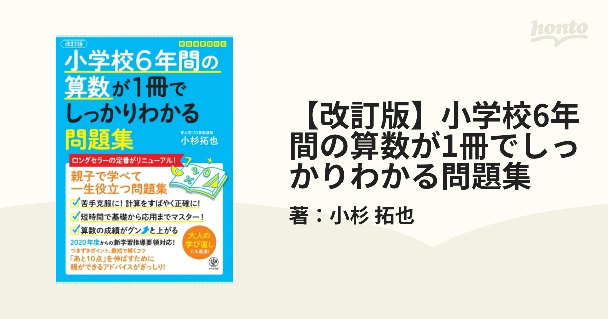 改訂版】小学校6年間の算数が1冊でしっかりわかる問題集 - honto電子