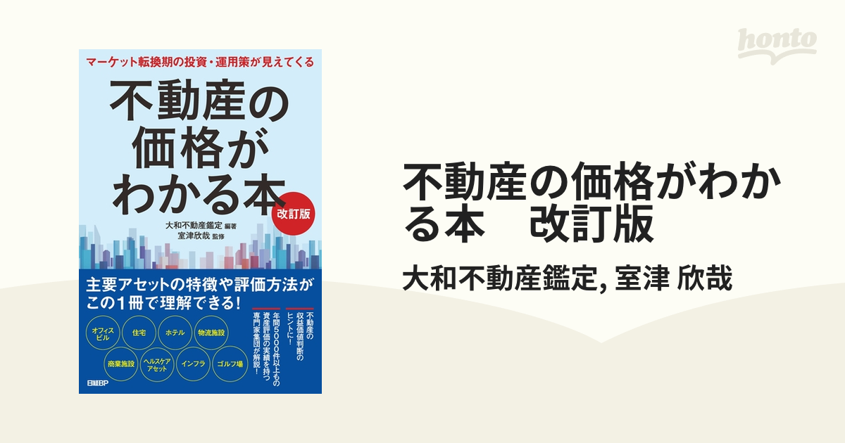 不動産の価格がわかる本 改訂版 - honto電子書籍ストア