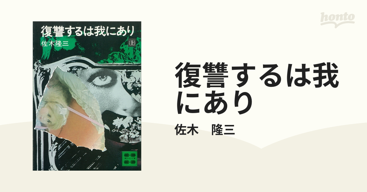 復讐するは我にあり - honto電子書籍ストア