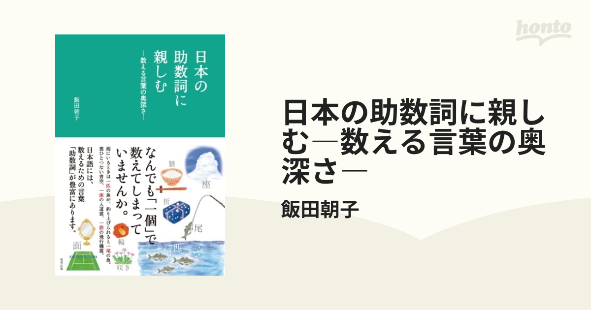 日本の助数詞に親しむ―数える言葉の奥深さ― - honto電子書籍ストア