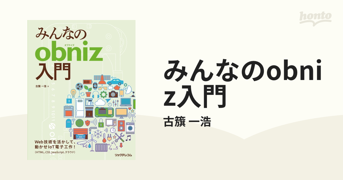 みんなのobniz入門 - honto電子書籍ストア