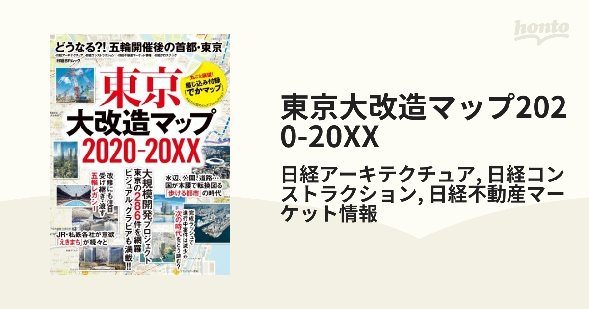 東京大改造マップ2020-20XX - honto電子書籍ストア