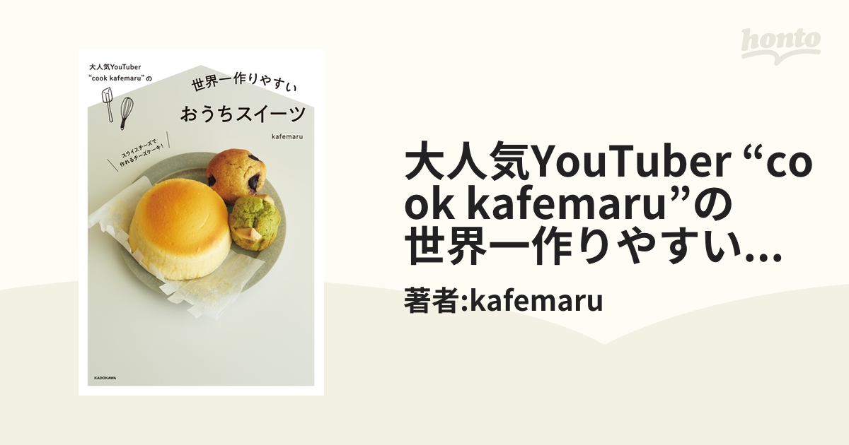 大人気YouTuber “cook kafemaru”の 世界一作りやすいおうちスイーツ