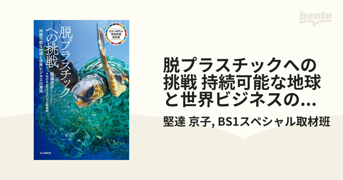 脱プラスチックへの挑戦 持続可能な地球と世界ビジネスの潮流 - honto