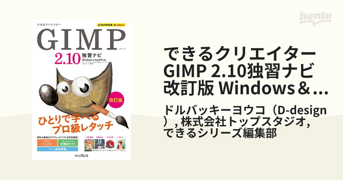 高級ブランド GIMP2．10独習ナビ改訂版 Windows macOS 対応 できるクリエイター
