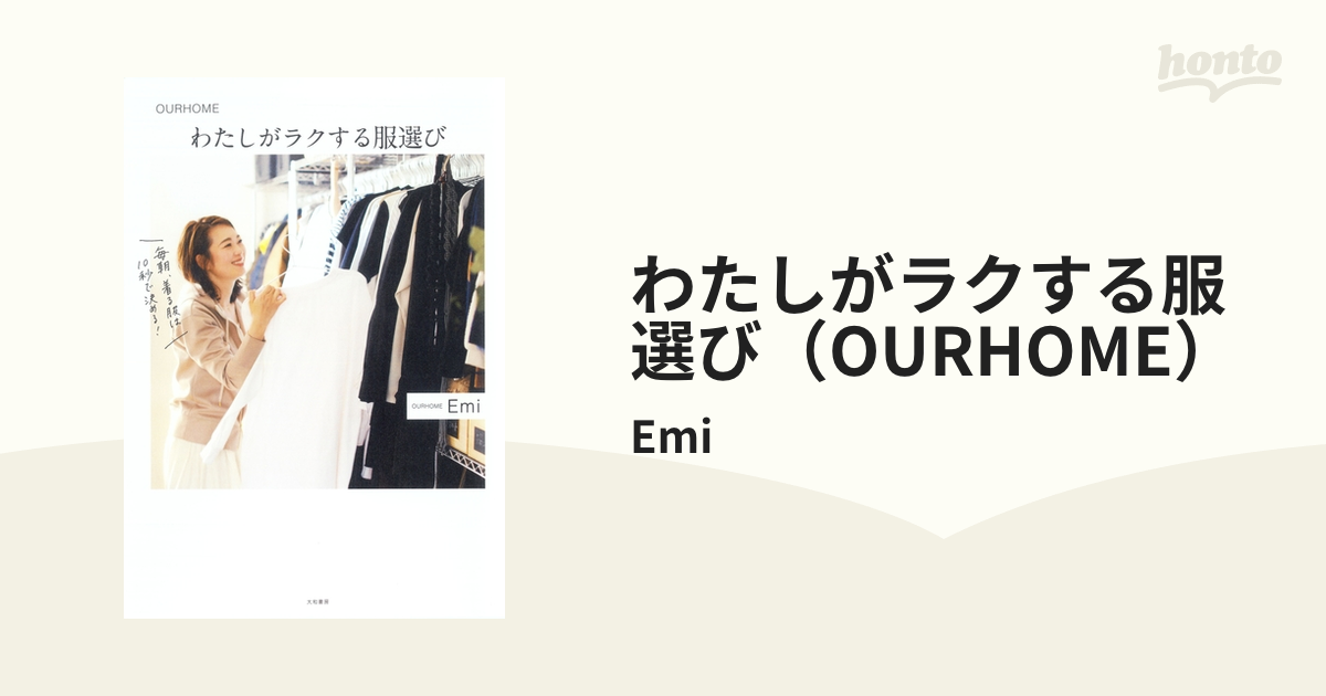 わたしがラクする服選び（OURHOME） - honto電子書籍ストア