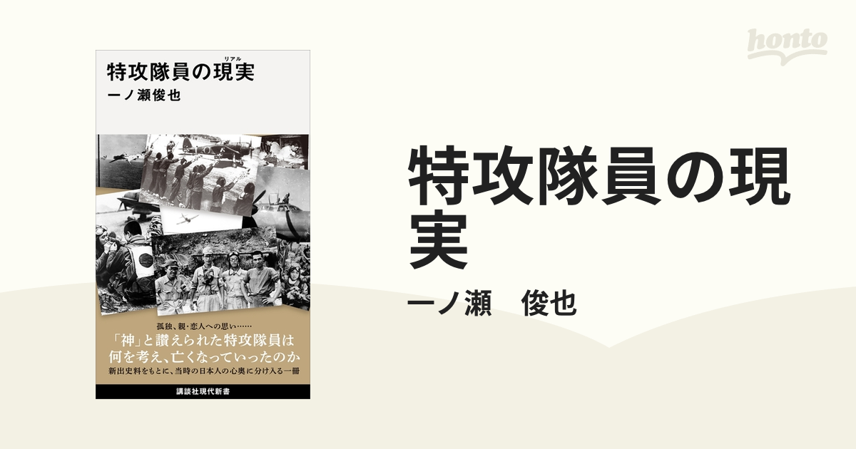 特攻隊員の現実 - honto電子書籍ストア