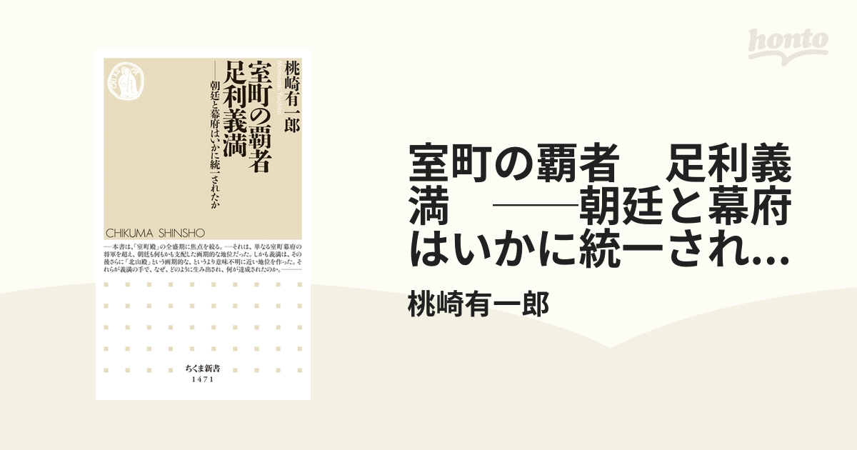 室町の覇者 足利義満 ──朝廷と幕府はいかに統一されたか - honto電子