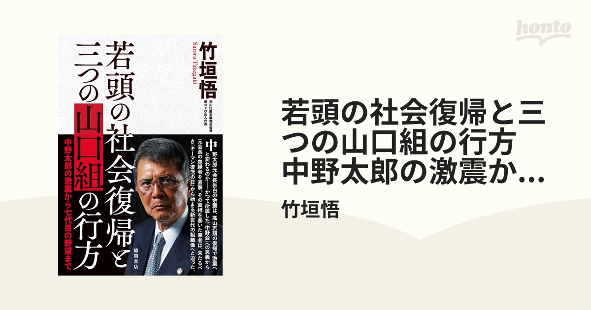 若頭の社会復帰と三つの山口組の行方 中野太郎の激震から七代目の野望