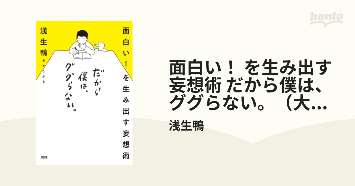 面白い！ を生み出す妄想術 だから僕は、ググらない。（大和出版