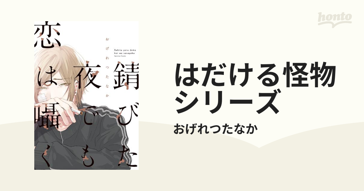 はだける怪物シリーズ - honto電子書籍ストア